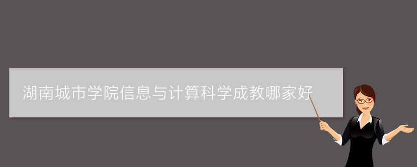 湖南城市学院信息与计算科学成教哪家好