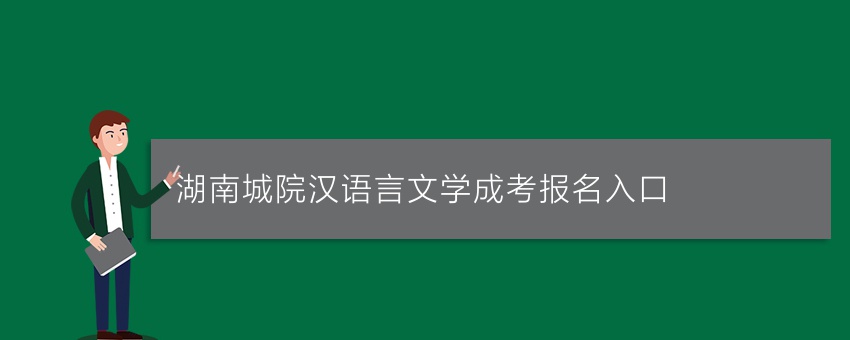 湖南城院汉语言文学成考报名入口
