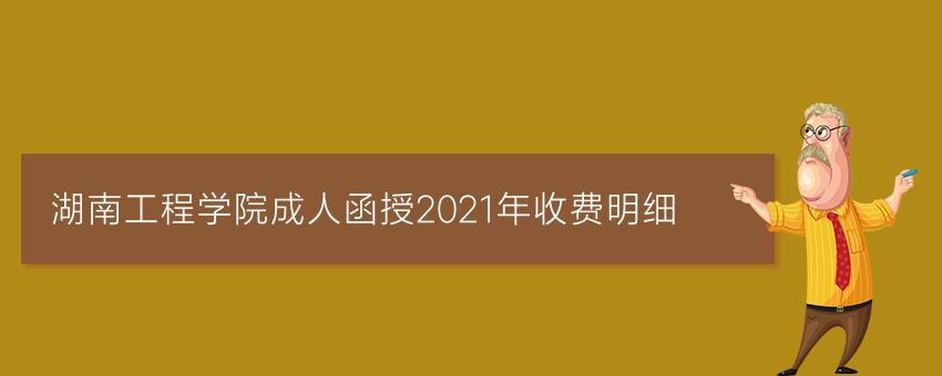 湖南工程学院成人函授2021年收费明细