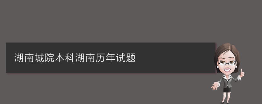 湖南城院业余本科湖南历年试题