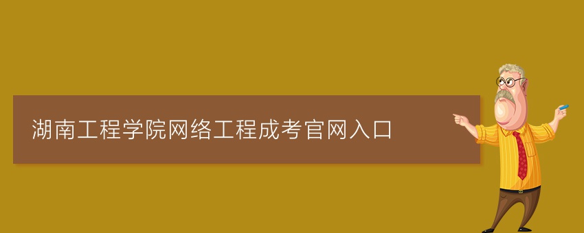 湖南工程学院网络工程成考官网入口