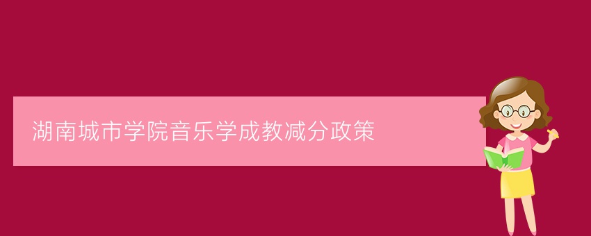 湖南城市学院音乐学成教减分政策