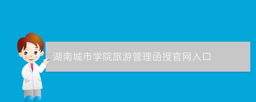 湖南城市学院旅游管理函授官网入口