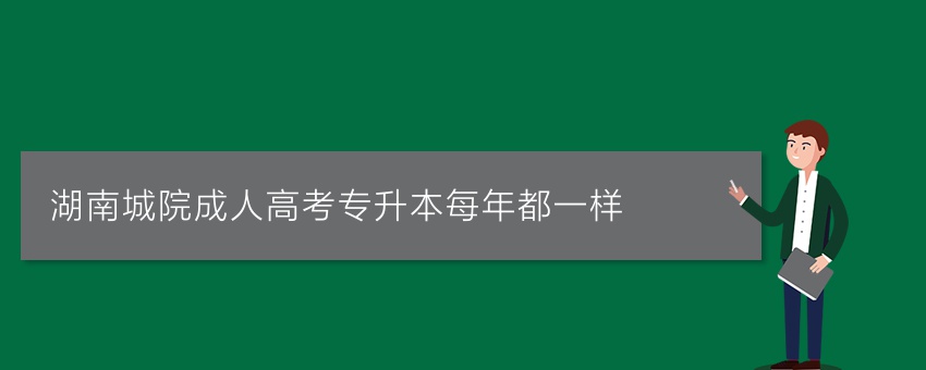 湖南城院成人高考专升本每年都一样