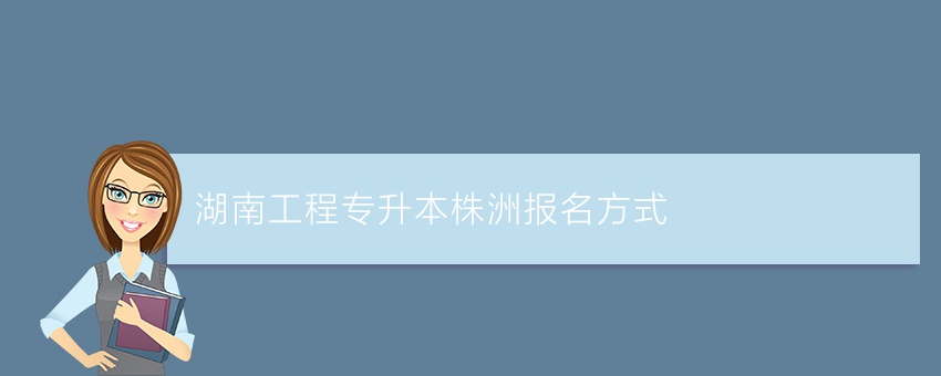 湖南工程专升本株洲报名方式