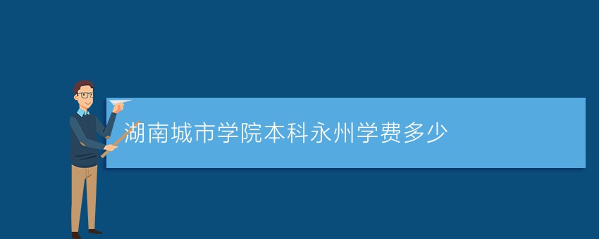 湖南城市学院业余本科永州学费多少