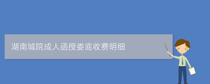 湖南城院成人函授娄底收费明细