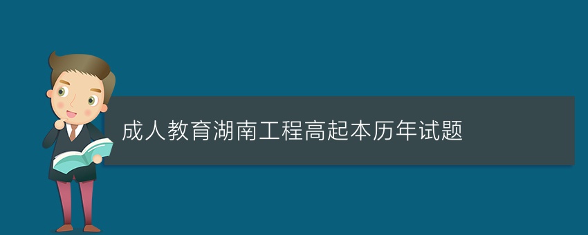 (成人教育)湖南工程高起本历年试题
