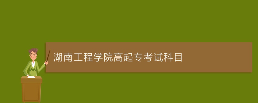 湖南工程学院高起专考试科目