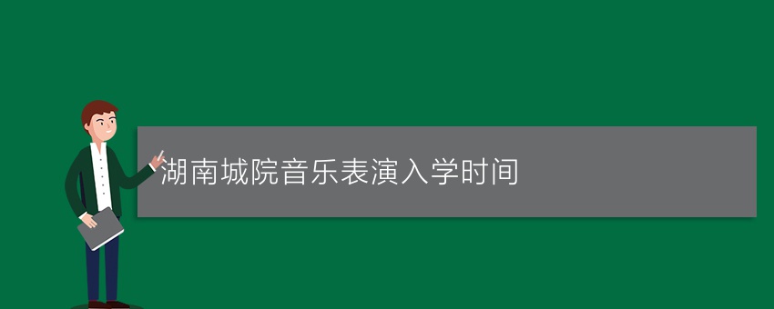 湖南城院音乐表演业余入学时间