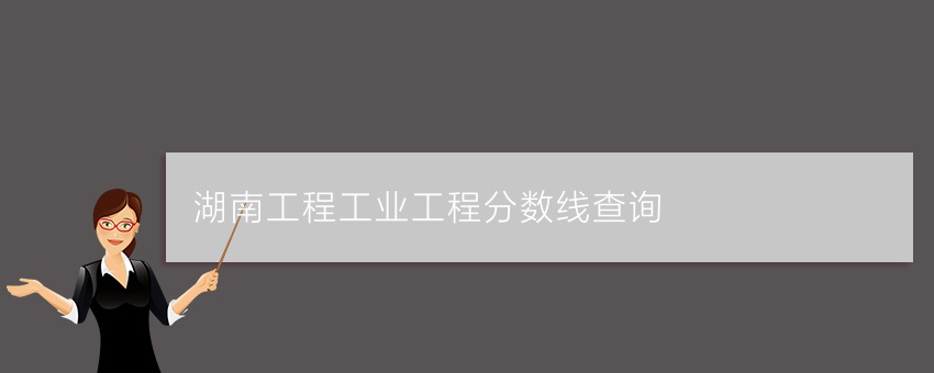 湖南工程工业工程业余分数线查询