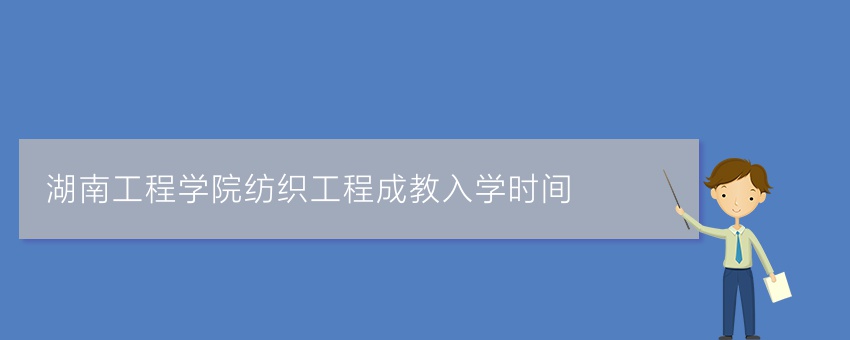 湖南工程学院纺织工程成教入学时间