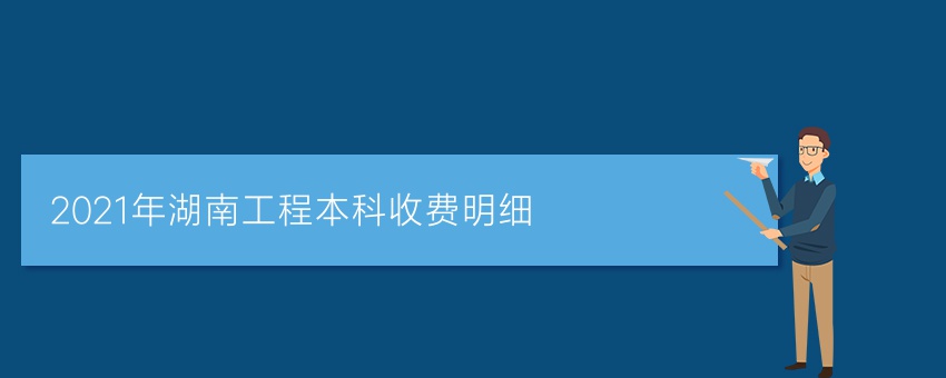 2021年湖南工程业余本科收费明细