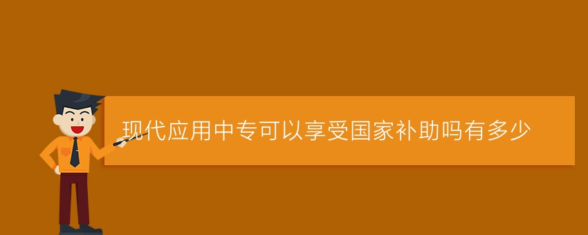 现代应用中专可以享受国家补助吗有多少