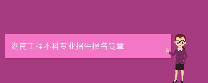 湖南工程业余本科专业招生报名简章