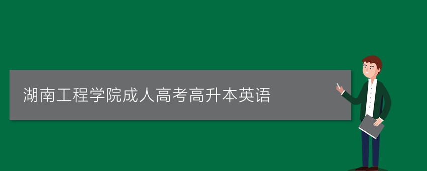 湖南工程学院成人高考高升本英语