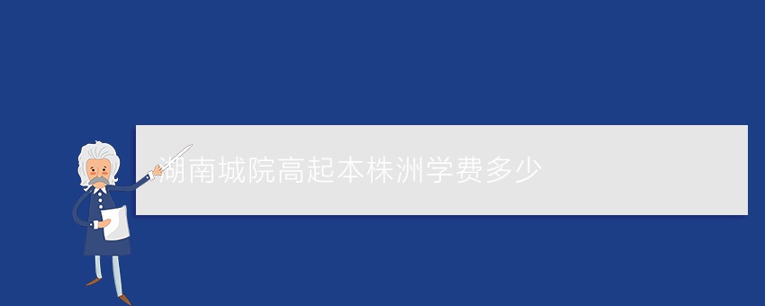 湖南城院高起本株洲学费多少