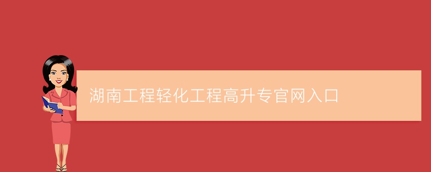 湖南工程轻化工程高升专官网入口