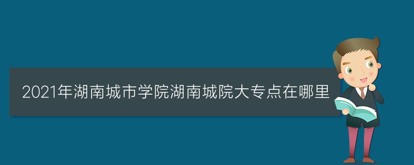 2021年湖南城市学院湖南城院业余大专函数点在哪里