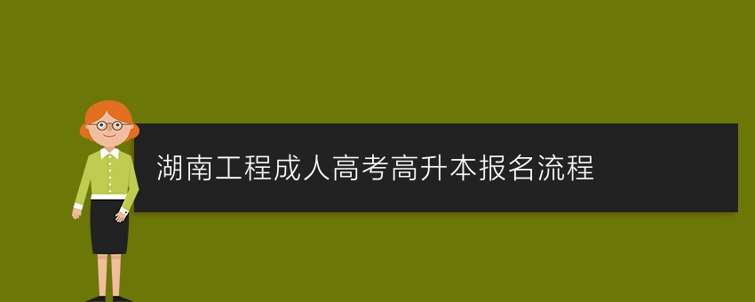 湖南工程成人高考高升本报名流程
