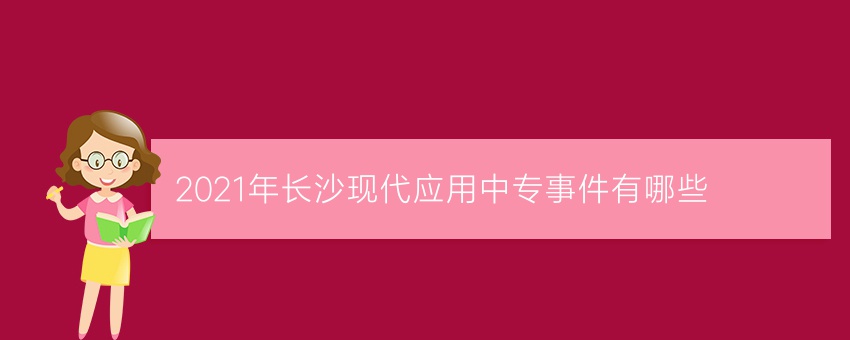 2021年长沙现代应用中专事件有哪些