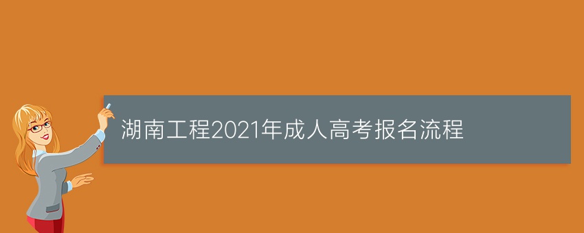 湖南工程2021年成人高考报名流程