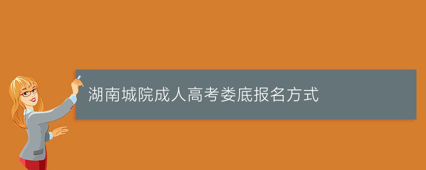 湖南城院成人高考娄底报名方式