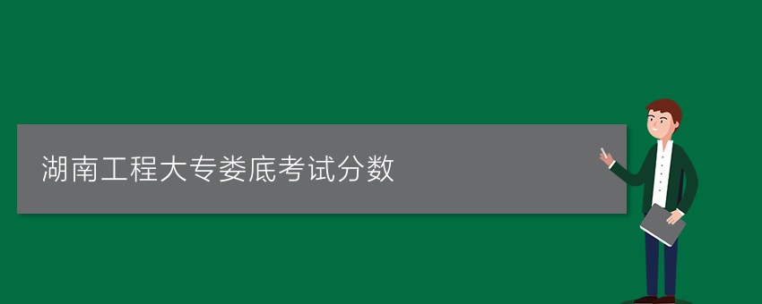 湖南工程业余大专娄底考试分数