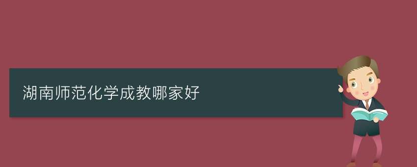 湖南师范化学成教哪家好