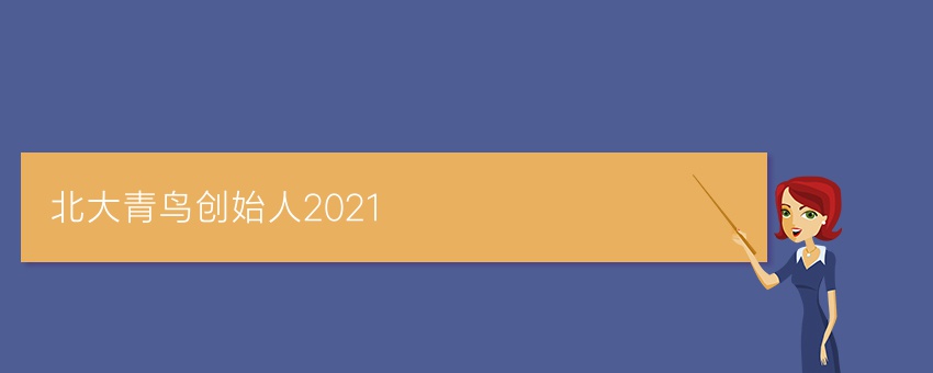 北大青鸟创始人2021