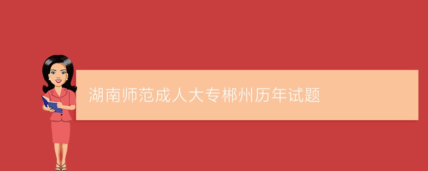 湖南师范成人大专郴州历年试题
