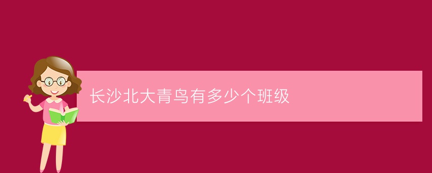 长沙北大青鸟有多少个班级