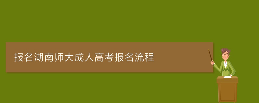 (业余报名)湖南师大成人高考报名流程