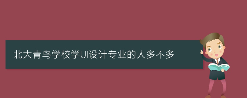 北大青鸟学校学UI设计专业的人多不多