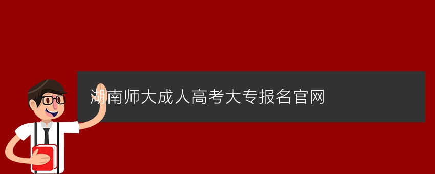 湖南师大成人高考大专报名官网