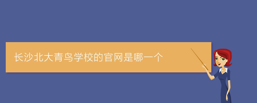 长沙北大青鸟学校的官网是哪一个