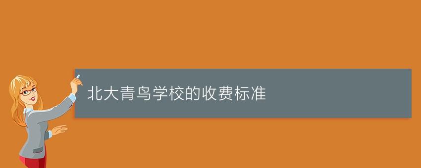 北大青鸟学校的收费标准