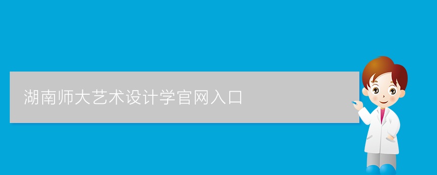 湖南师大艺术设计学业余官网入口