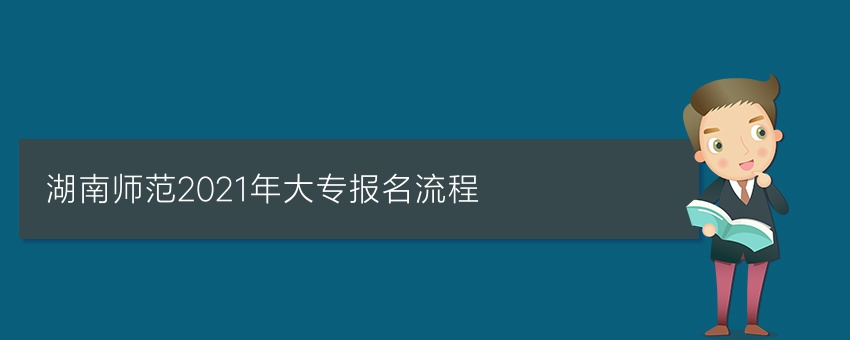 湖南师范2021年业余大专报名流程