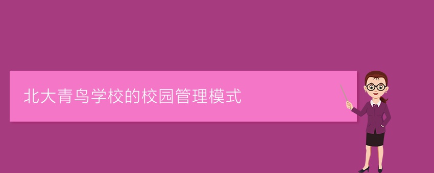 北大青鸟学校的校园管理模式