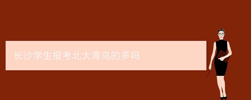 长沙学生报考北大青鸟的多吗