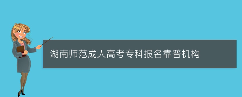湖南师范成人高考专科报名靠普机构