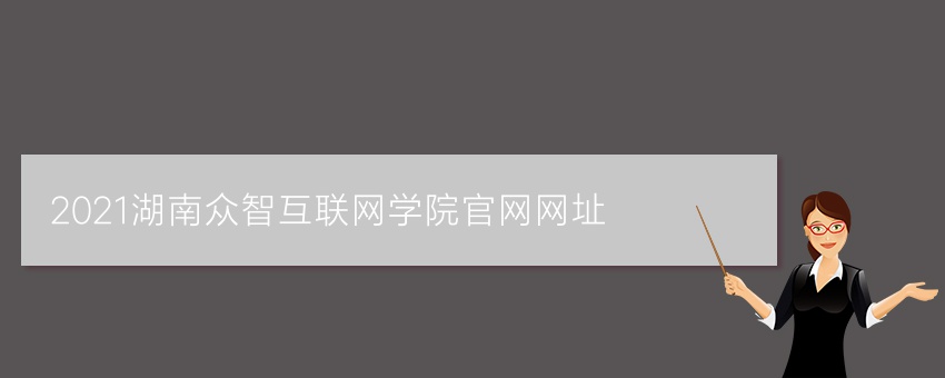 【须知】2021湖南众智互联网学院官网网址