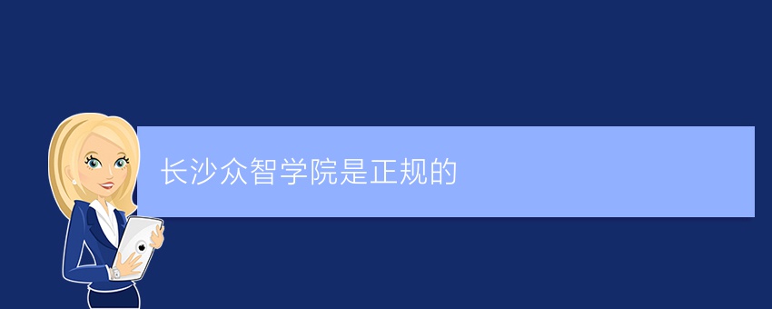 【须知】长沙众智学院是正规的