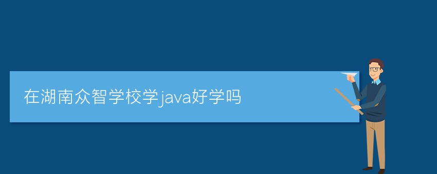 在湖南众智学校学java好学吗