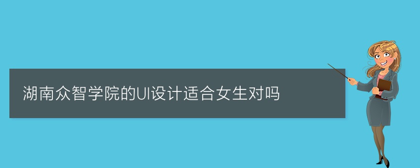 湖南众智学院的UI设计适合女生对吗