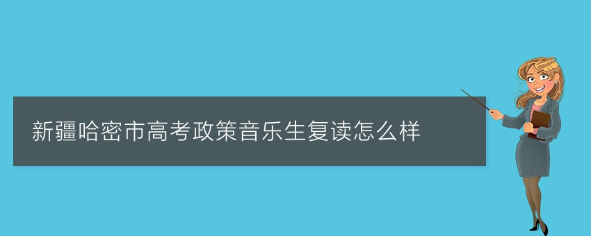 新疆哈密市高考政策音乐生复读怎么样
