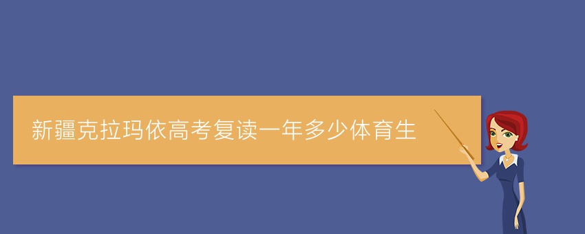 新疆克拉玛依高考复读一年多少体育生