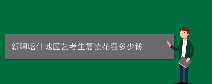 新疆喀什地区艺考生复读花费多少钱