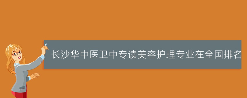长沙华中医卫中专读美容护理专业在全国排名